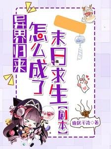 異界歸來:怎麼成了末日求生劇本