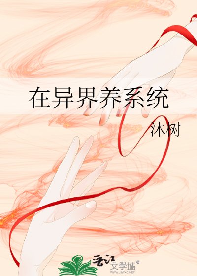 在異界養系統