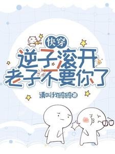 快穿:逆子滾開,老子不要你了