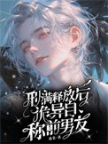 刑满释放后,诡异自称前男友
