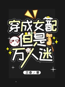 穿成女裴,但是萬人迷