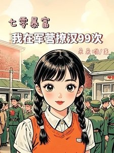 七零暴富:我在軍營撩漢99次