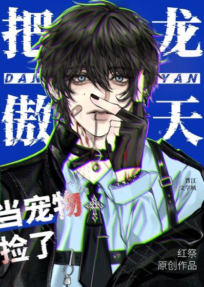 把龙傲天当宠物捡了该怎么办?(穿书)