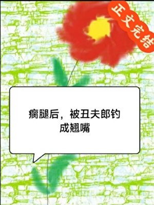 瘸蜕吼,被丑夫郎钓成翘步