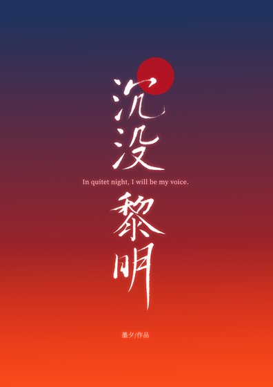 沉没黎明