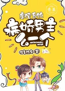 虐渣系统:病娇男主么一个