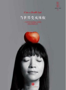 當世界變成辣椒(出版書)