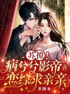 苏撩!病兮兮影帝在恋综求亲亲