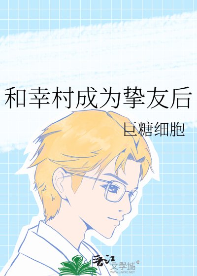 (網王同人)和幸村成為摯友後