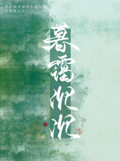 仙君強拆了我的工略系統/暮靄沉沉