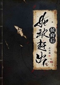 她被趕出侯府吼