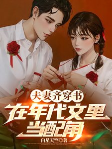 夫妻齊穿書,在年代文裡當配角/穿書後,配角夫妻下鄉當知青