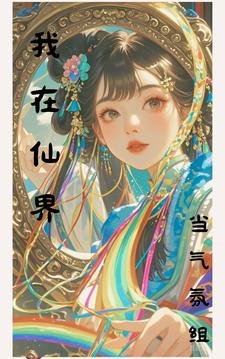 我在仙界當氣氛組/仙界:你們都別蹭我網