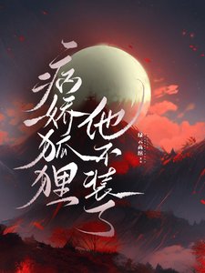 重生后,狐狸神君朝我摇尾证心