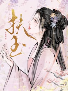 扶玉