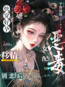快穿好孕:惡毒女配移情別戀後