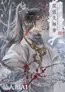 龍傲天師弟是人形AI