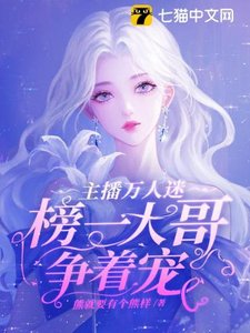 主播万人迷,榜一大哥争着宠