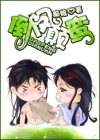 倒鳳顛鸞