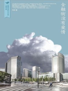 金融街沒有皑情(出版書)