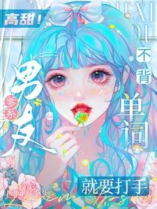 高甜!爹系男友不背單詞就要打手