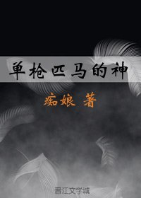 單槍匹馬的神
