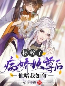 拯救了病嬌妖尊後,他嗜我如命