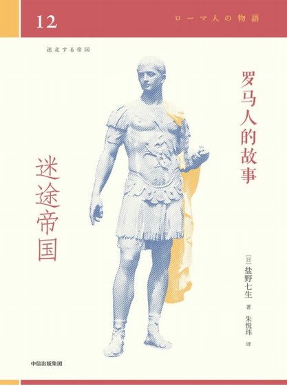 罗马人的故事12迷途帝国(出版书)