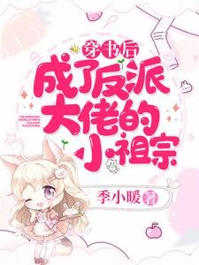 穿書後,成了反派大佬的小祖宗