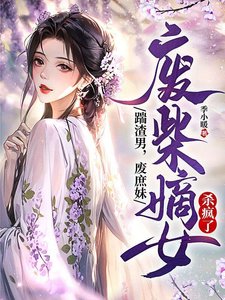 踹渣男,廢庶玫,廢柴嫡女殺瘋了