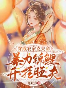 穿成農家剋夫命,暴力錦鯉開掛旺夫