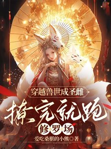 穿越獸世成聖雌,撩完就跑修羅場/聖雌今天也在獸世攻略完就跑