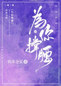 为你撑遥