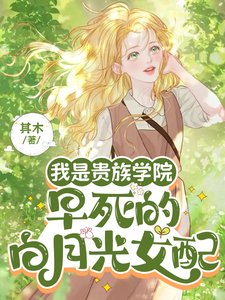 我是貴族學院早死的白月光女配/她不伺候了!京圈太子爺們後悔了