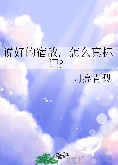 說好的宿敵,怎麼真標記
