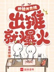 修仙美食摊,出摊就爆火
