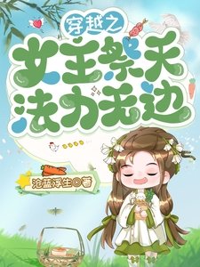 穿越之女主祭天,法力无边