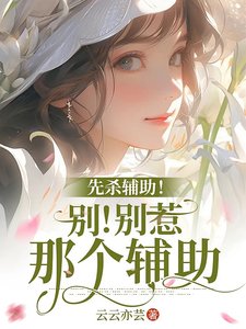 末世:重生后和仇人组队当圣母/先杀辅助!别!别惹那个辅助