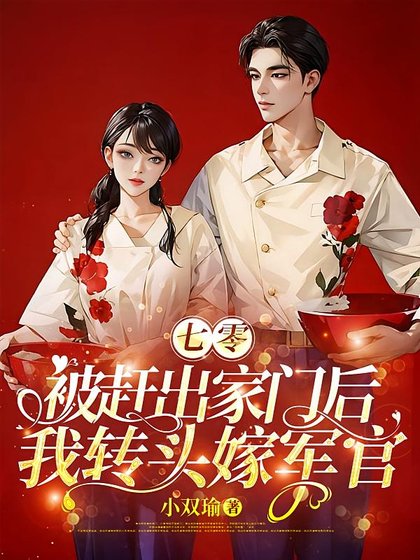 七零:被赶出家门后我转头嫁军官
