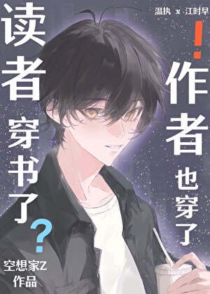 读者穿书了,作者也穿了!