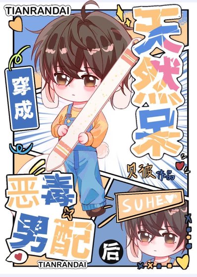 天然呆穿書成惡毒男配後