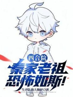 (四河院同人)四河院:秦家老祖恐怖如斯!