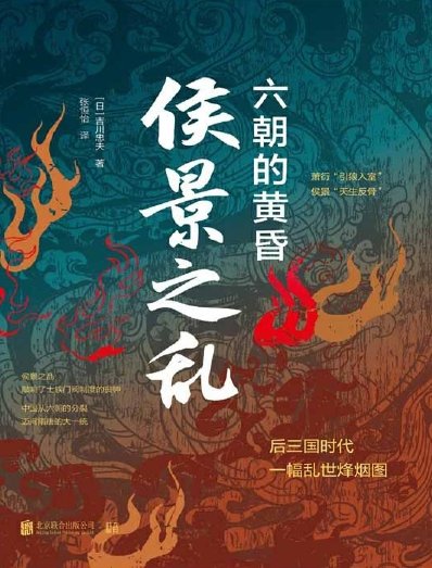 侯景之亂:六朝的黃昏(出版書)