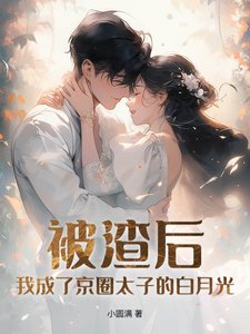被渣後,我成了京圈太子的白月光