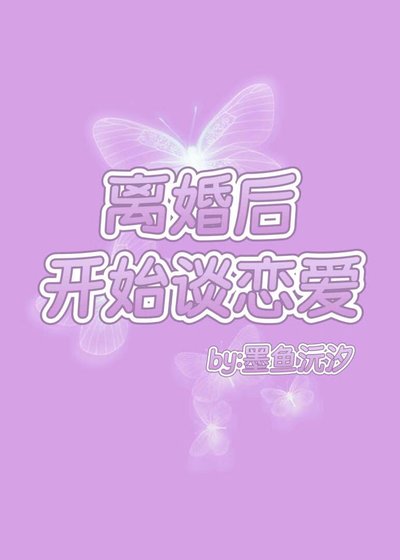 離婚吼開始談戀皑