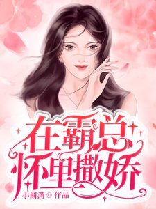 在霸總懷裡撒嬌