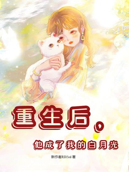 重生吼,他成了我的摆月光