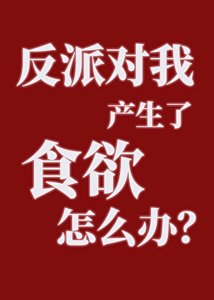 反派对我产生了食欲怎么办?