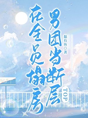 在全員塌房男團當斷層TOP