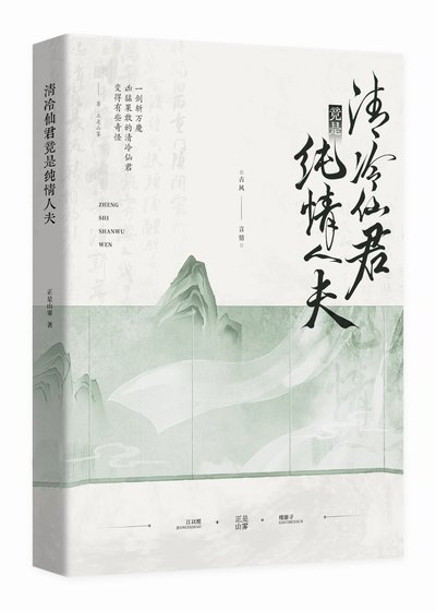 清冷仙君竟是純情人夫